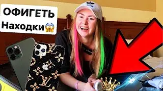 КРУТЫЕ НАХОДКИ ИЗ ЧЕМОДАНОВ С АУКЦИОНА И ПОТЕРЯННЫХ ПОСЫЛОК | ЧЕМОДАНЫ  VS  ПОТЕРЯННЫЕ ПОСЫЛКИ