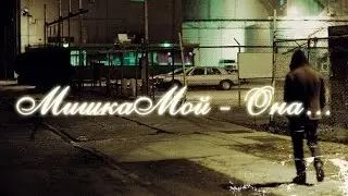 МишкаМой - Она...