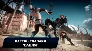 Mad Max - Лагерь главаря 