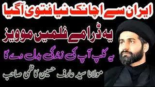 Iran Se Achanak Naya Fatwa A Gya | Maulana Syed Arif Hussain Kazmi@WrahAzadari