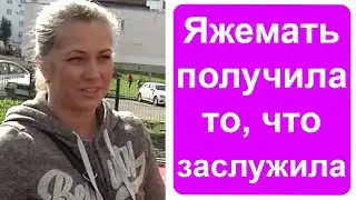 Яжемать получила то, что заслужила
