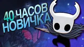 40 ЧАСОВ СТРАДАНИЙ Новичка в Hollow Knight