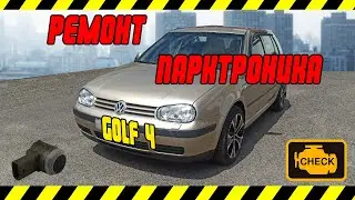 Volkswagen golf 4 диагностика и ремонт парктроника