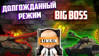 РЕЖИМ BIG BOOS-Я ВЕРНУВСЯ НИКАЙ НА!!!🤑EU сер-WOTBlitz #wot_blitz