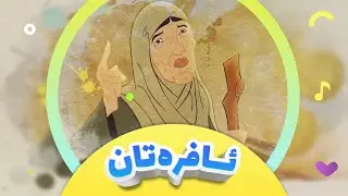 ئینترۆی کارتۆنی چیرۆکی ئافرەتان لە قورئاندا | کەناڵی ئافەرین | afarin kids