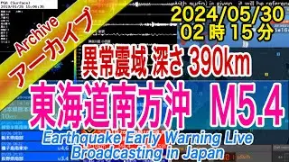 東海道南方沖　M5.4　深発・異常震域　深さ390km　2024/05/30（02：15）