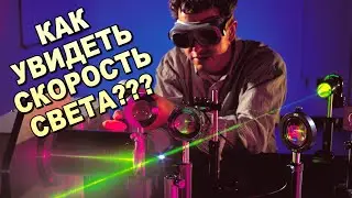 РАЗОБЛАЧЕНИЕ !!! Как УВИДЕТЬ скорость СВЕТА ?!!