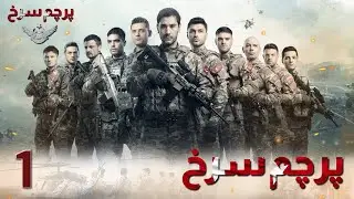 Parchame Sorkh Ep 1 | قسمت 1 پرچم سرخ