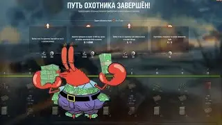 WoT Крабс делится мнением о режиме #стальнойохотник