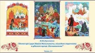 "Песня про царя Ивана Васильевича, молодого опричника и удалого купца Калашникова"