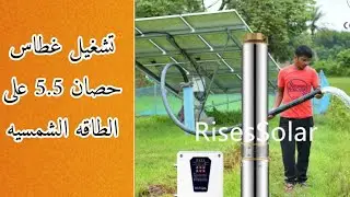 تشغيل غطاس 5.5 حصان على الطاقة الشمسية في محافظة الخرج