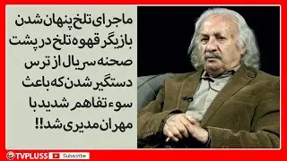 ماجرای تلخ پنهان شدن بازیگر قهوه تلخ در پشت صحنه سریال از ترس دستگیر شدن