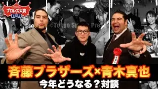 斉藤ブラザーズ＆青木真也が異色対談