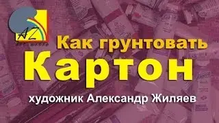 Как грунтовать картон