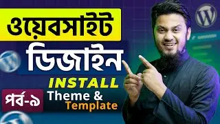 ওয়েবসাইট ডিজাইন - How to Install Theme & Template: WordPress Website Building Full Course | Ep-9