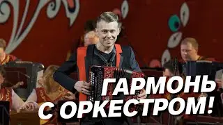 ГАРМОНЬ С ОРКЕСТРОМ! // 