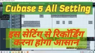 Cubase 5 All Setting । Cubase 5 की ये सेटिंग्स किजीये रिकॉर्डिंग करना होगा आसान । Best Vocal Setting