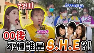 【80/90歌曲街访】00后不懂谁是S.H.E？！这些歌已成历史？没年轻人听了？