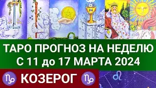 КОЗЕРОГ 11 - 17 МАРТ 2024 ТАРО ПРОГНОЗ НА НЕДЕЛЮ Гороскоп таро расклад