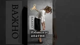 Сделай так и апатия пройдет! #апатия #тревога