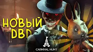 МНЕНИЕ НОВИЧКОВ О CARNIVAL HUNT🔑 / КАК ИГРАТЬ ЗА ЗАЙЦЕВ / КАК ИГРАТЬ ЗА ВОЛШЕБНИКА / НОВЫЙ ДБД