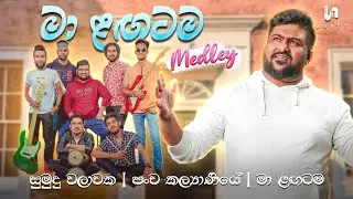 Ma Langatama Medley - Live Performed By Unity | Sumudu Walawaka | Pancha Kalyaniye | Ma Langatama