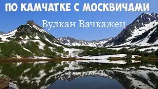 Камчатка Вачкажец