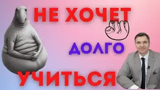 Не хочет долго учиться