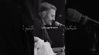 چقدر این آهنگ شاهین نجفی خوبه ❤️‍🔥