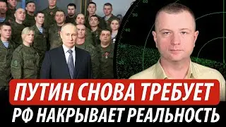 Путин снова требует. Россию накрывает реальность | Владимир Бучко