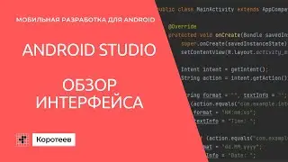 MD0 Обзор интерфейса Android Studio
