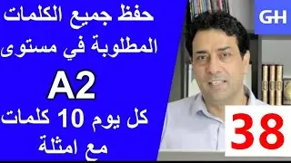 (38) Wortschatz  A2 جميع الكلمات والمفردات المطلوبة في مستوى