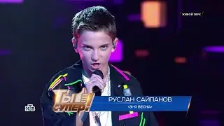 Руслан Сайпанов - 31-я весна (Ты супер! 9 сезон ПОЛУФИНАЛ 12.10.2025)