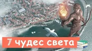 Вот, Что Такое Семь Чудес Света?