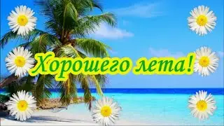 Хорошего лета!