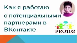 Про103 |  Как я работаю с потенциальными партнерами
