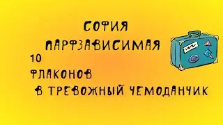 десять парфюмов в тревожный чемоданчик