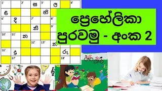ප්‍රෙහේලිකා පුරවමු - සිංහල| Sinhala Prehelika | Grade 5 | සමානපද | විරුද්ධ පද - ප්‍රෙහේලිකා තරඟය