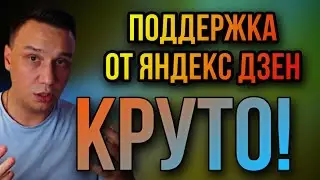 Яндекс Дзен дает поддержку. Круто!