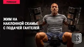 FOREMAN FW-415 / Жим на наклонной скамье с подачей гантелей / Incline dumbbell bench with pivots