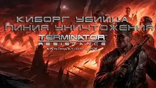 Terminator: Resistance Annihilation Line (2021) Киборг- убийца: линия уничтожения. Глава 2