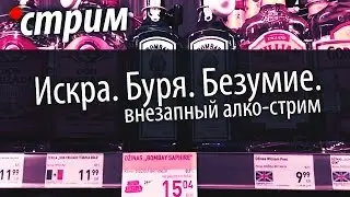 Искра. Буря. Безумие. Внезапный алко-стрим. Пообщаемся-поговорим?)