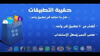 حقيبة التطبيقات