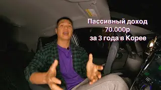 Пассивный доход 70.000р за 3 года работая в Корее.. Делай также..