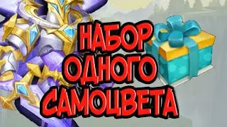 Набор с сюрпризом. Смотреть до конца.