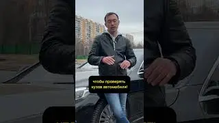 Проверка кузова - это просто! При условии, соблюдения простых правил!)) #автоподбор