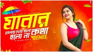 Jabar Belay Dekha Holo Kotha Holo Na - Remix | Dj Suman Raj | Bangla Folk Remix | Puja Dance Dj Song
