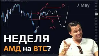 НЕДЕЛЮ НЕ ТОРГУЮ! ПОЧЕМУ? АНАЛИЗ #биткоин - Май 7