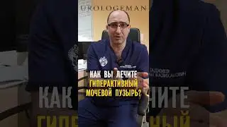 Гиперактивный мочевой пузырь