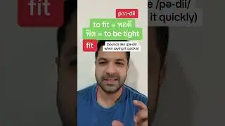 ฟิต fit? To fit or to be tight? #learnthai #thailand